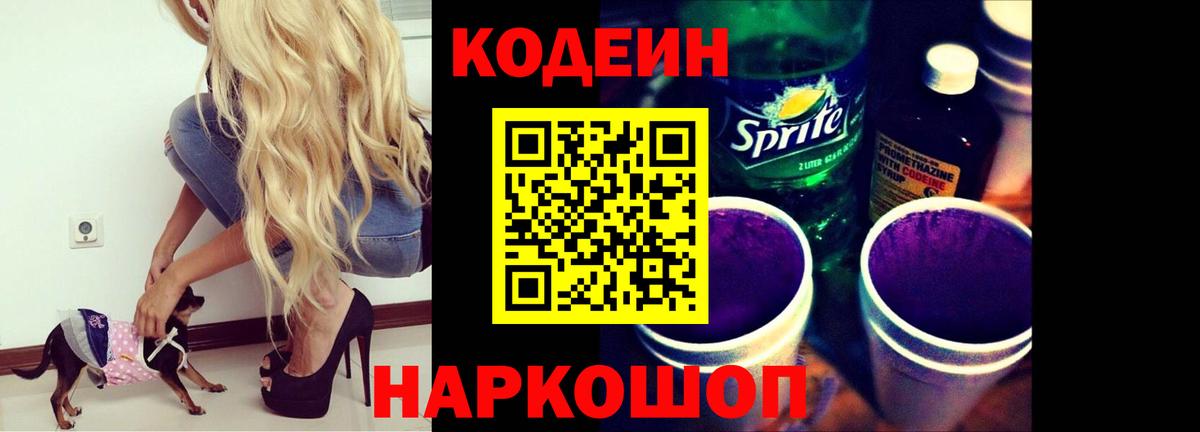 Кодеин напиток Lean (лин)  Вход с VPN  Кодеиновый сироп Lean Purple Drank  Магнитогорск 